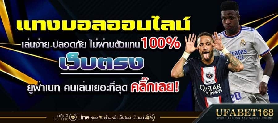 แทงบอลออนไลนเเม่นๆ