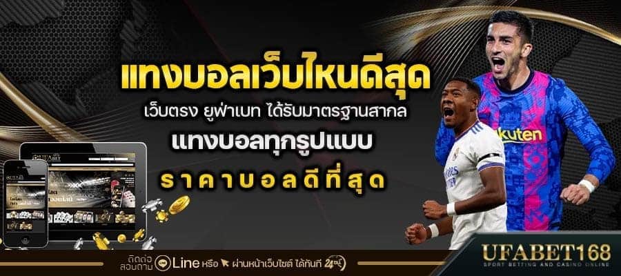 แทงบอลเว็บไหนดีสุด