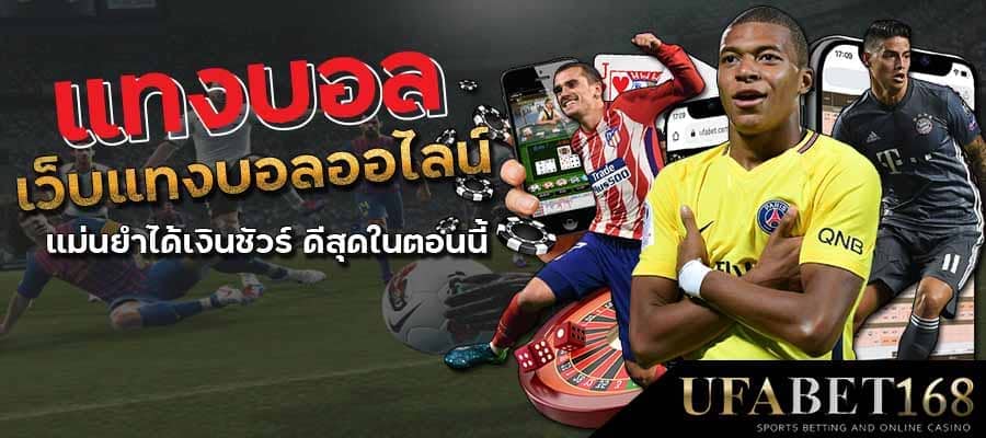 แทงบอลชุด ออนไลน์