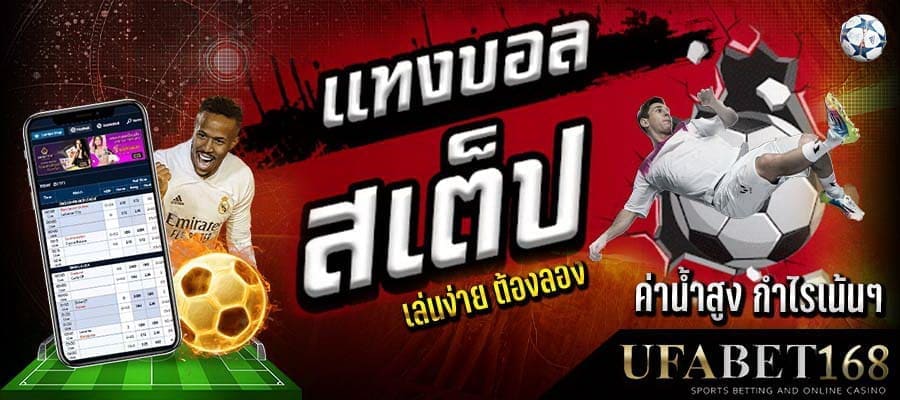 บอลสเต็ป