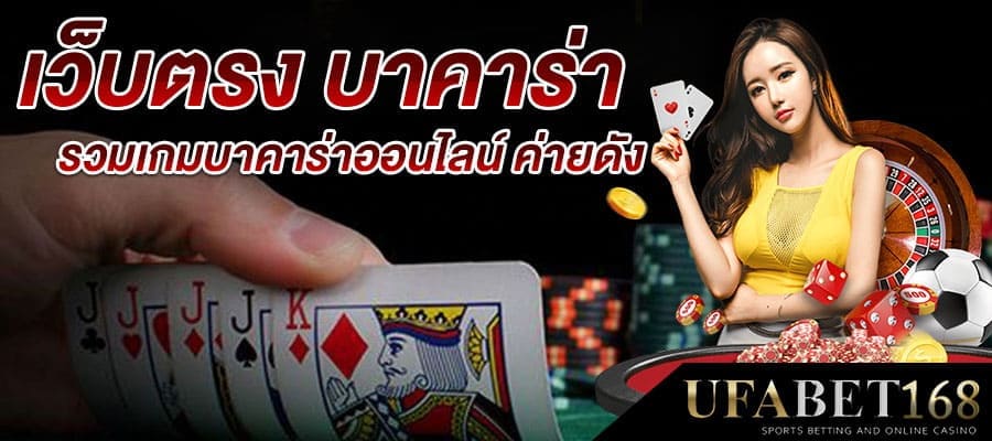 เว็บบาคาร่าที่นิยม