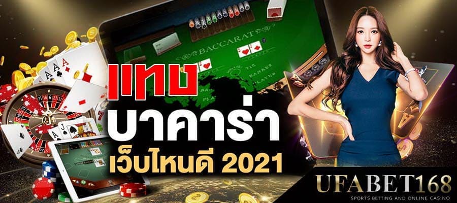 เว็บบาคาร่าน่าเชื่อถือ