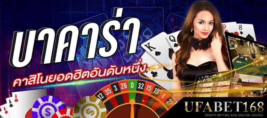 เว็บบาคาร่าน่าเชื่อถือ