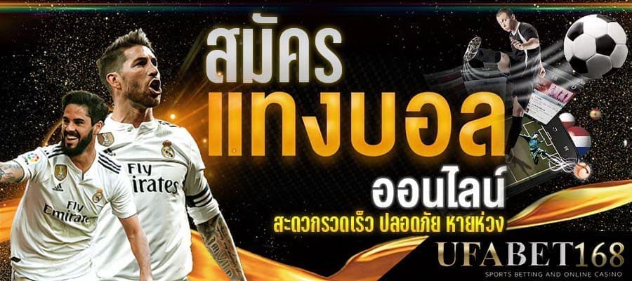 สมัครบอลออนไลน์