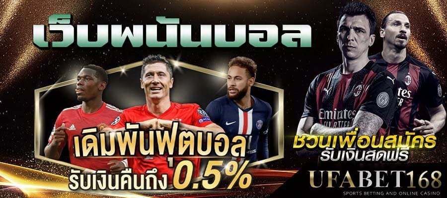 สมัครเว็บพนันบอล