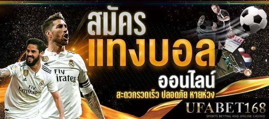 สมัครแทงบอล