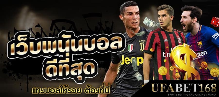 เว็บบอลไหนดี