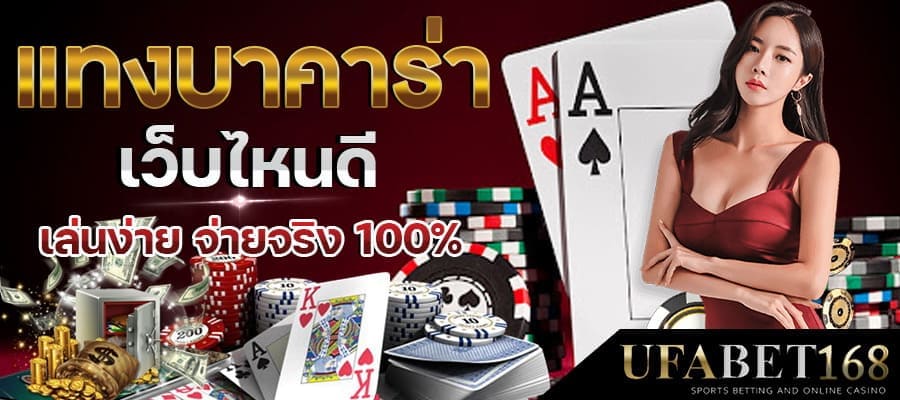 เว็บบาคาร่าที่ดีที่สุด