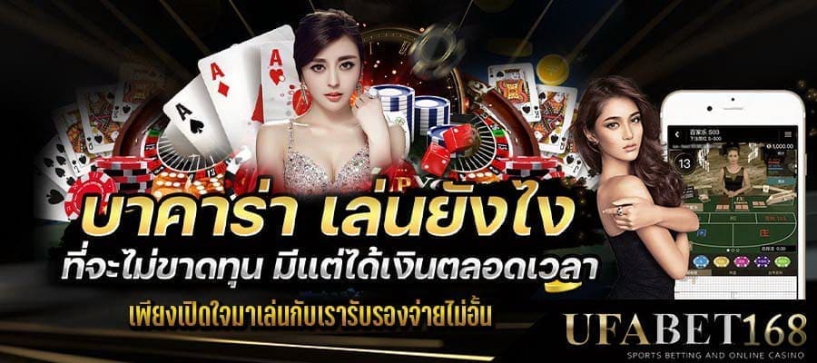 แทงบาคาร่าให้ได้เงิน
