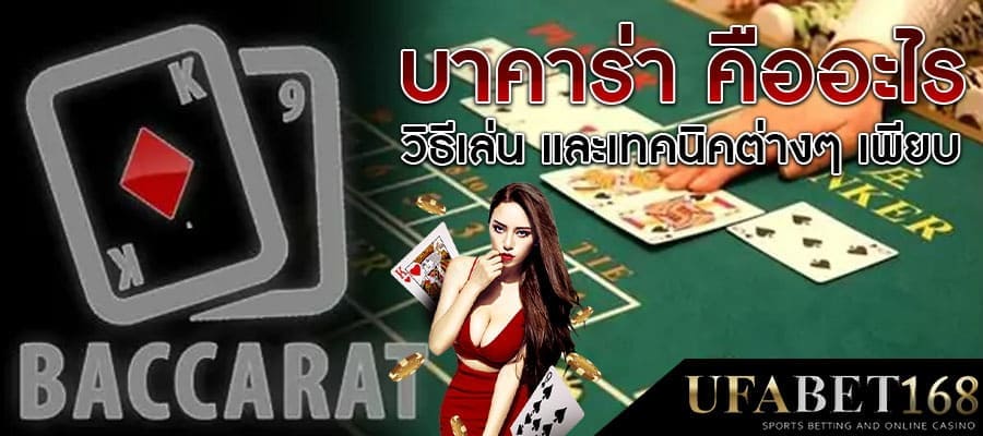 บาคาร่าเล่นยังไงดี