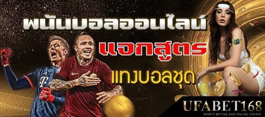 สมัครพนันบอล