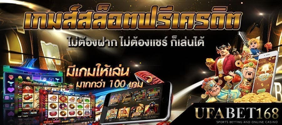 สล็อตออนไลน์ฟรีเครดิต