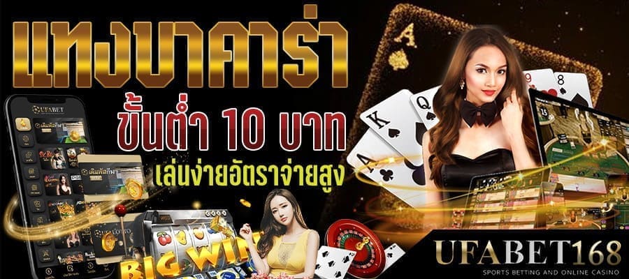 แทงบาคาร่าขั้นต่ำ