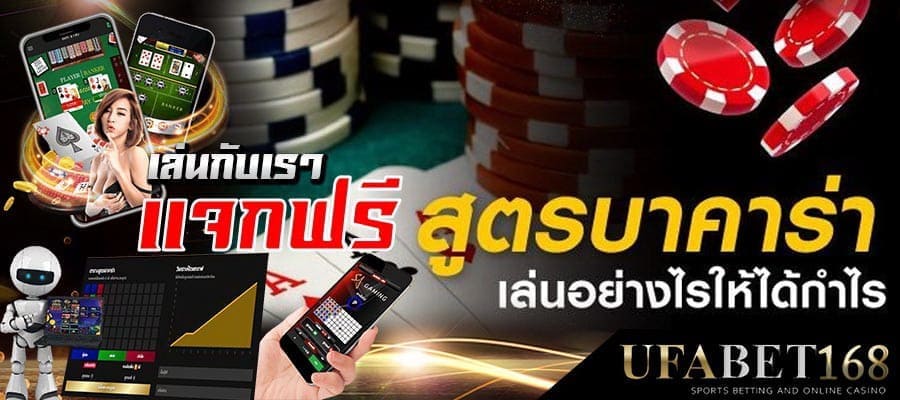 แทงบาคาร่าฟรี