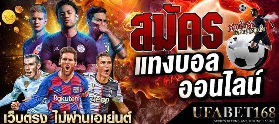 วิธีแทงบอล ออนไลน์