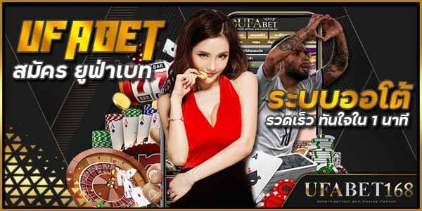 สมัครufabetเว็บไหนดี