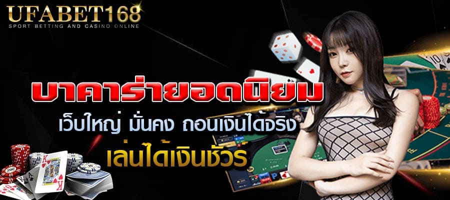 บาคาร่ายอดฮิต