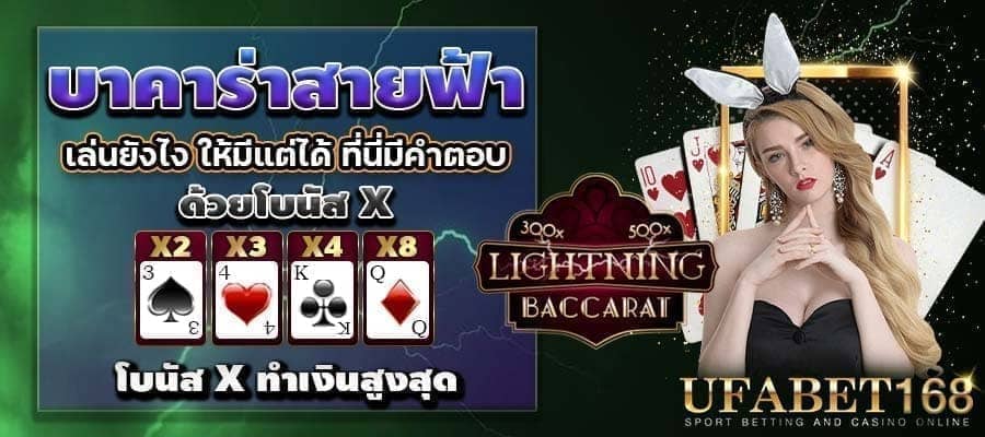 วิธีเล่นบาคาร่าสายฟ้า