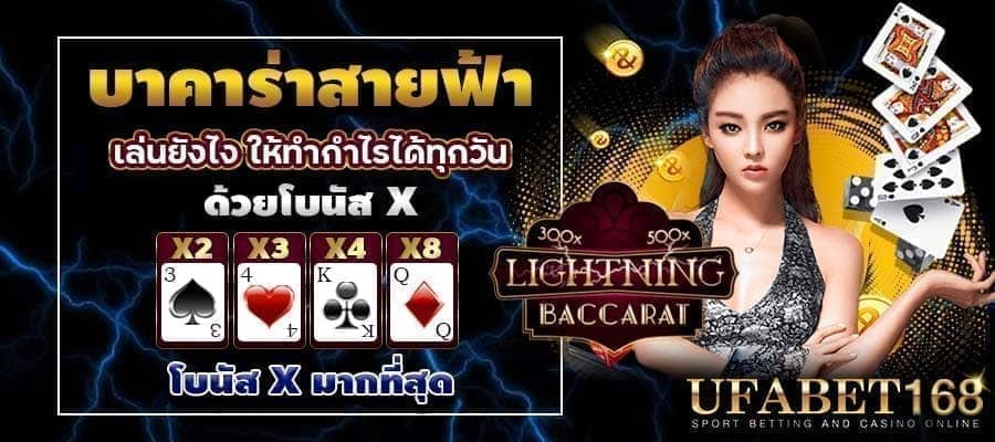 วิธีเล่นบาคาร่าสายฟ้า