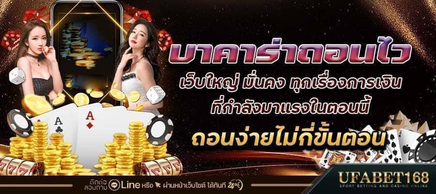 บาคาร่าฝากถอนไว