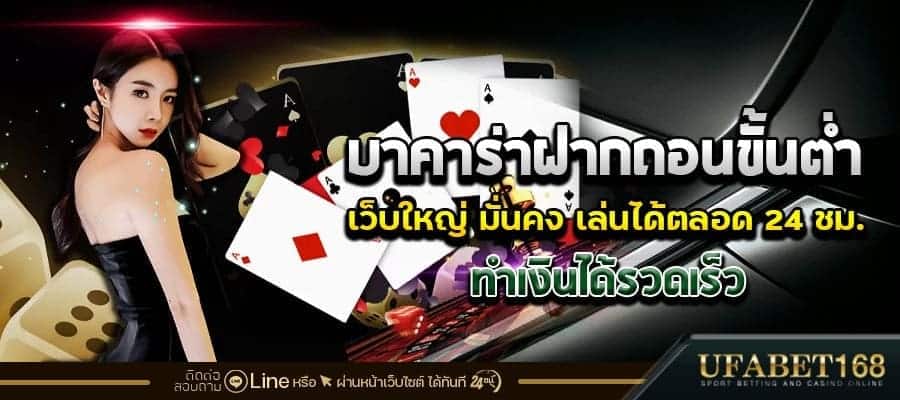 บาคาร่าฝากถอนไว
