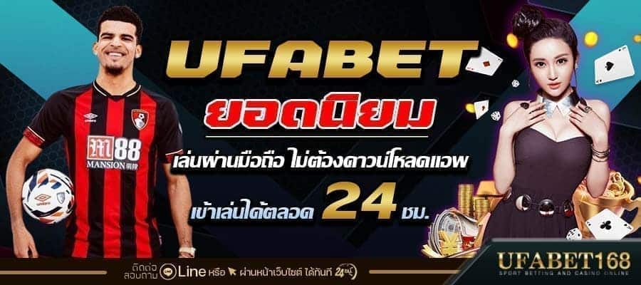 ufabetยอดนิยม