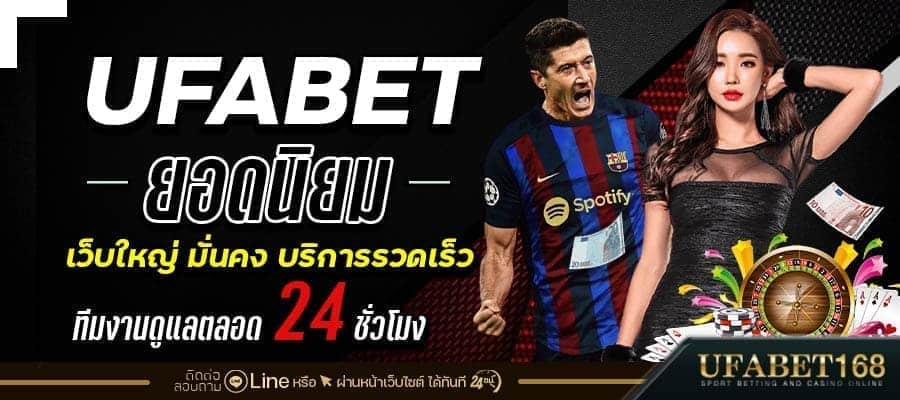 ufabetยอดนิยม