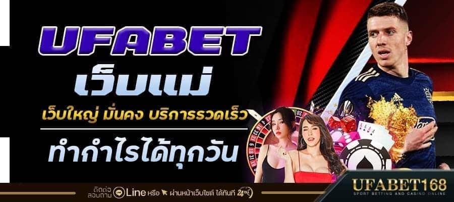 ufabetเว็บแม่