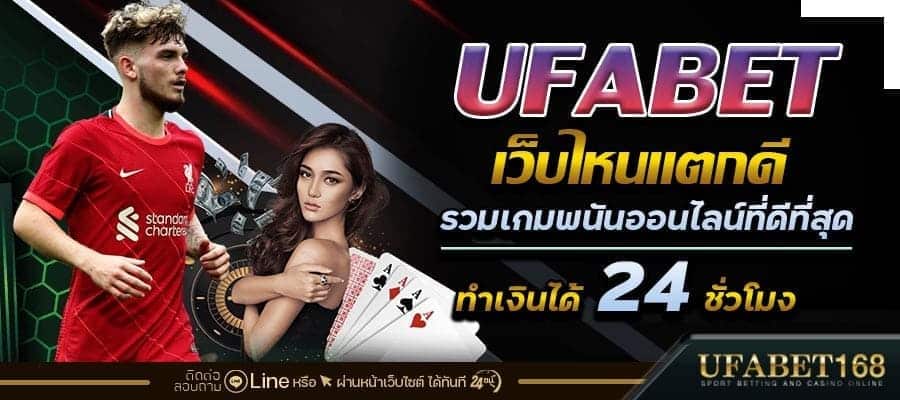 ufabetเว็บไหนแตกดี