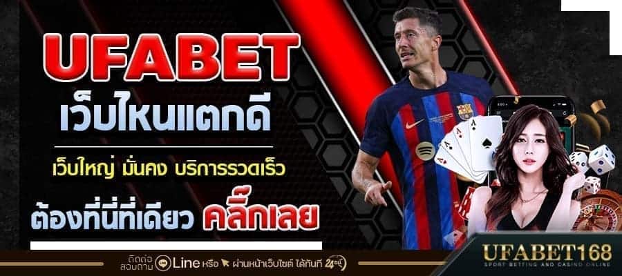 ufabetเว็บไหนแตกดี