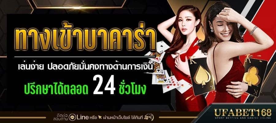 ทางเข้าบาคาร่า