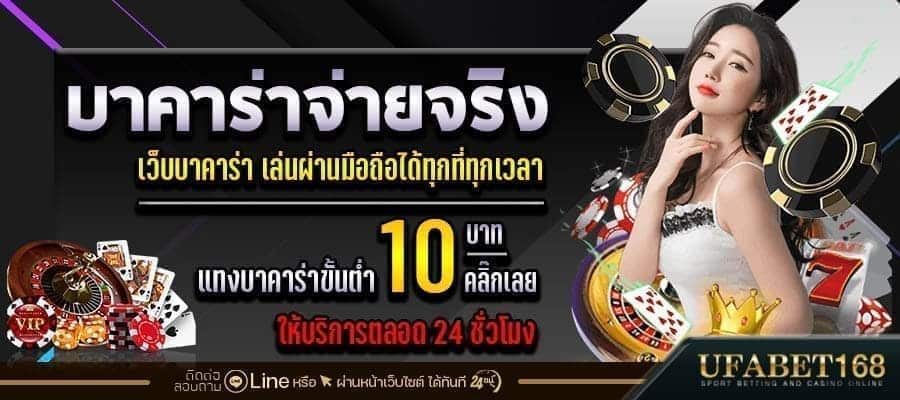บาคาร่าจ่ายจริง