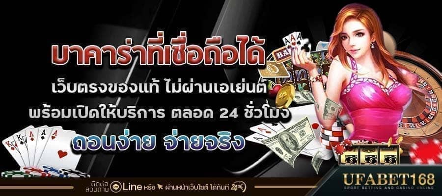 บาคาร่าที่เชื่อถือได้