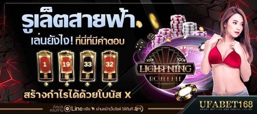 รูเล็ตสายฟ้าเล่นยังไง
