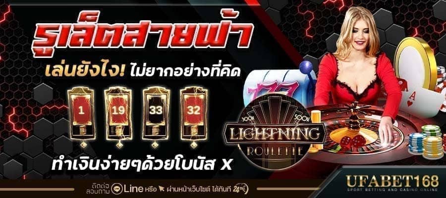 รูเล็ตสายฟ้าเล่นยังไง