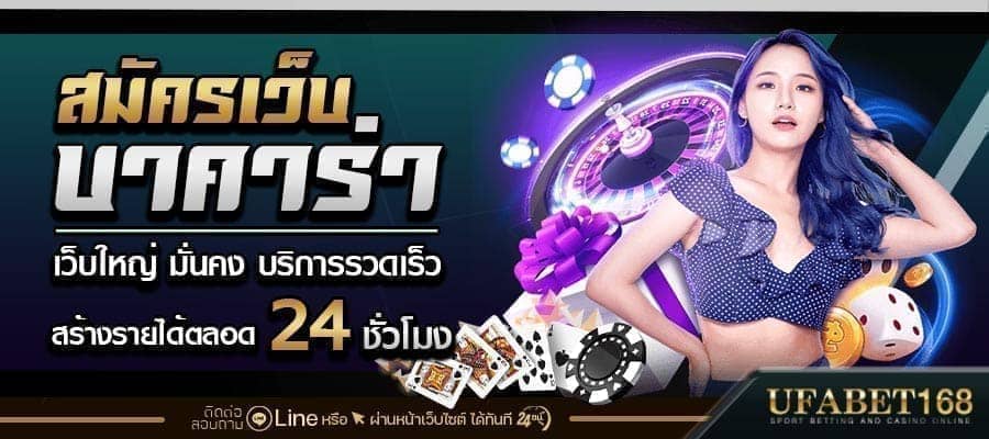 สมัครเว็บบาคาร่า