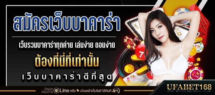 สมัครเว็บบาคาร่า