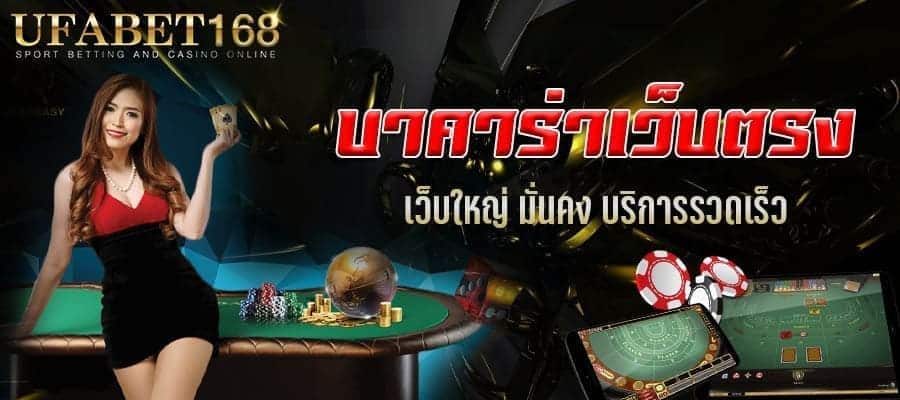 เว็บตรงบาคาร่า