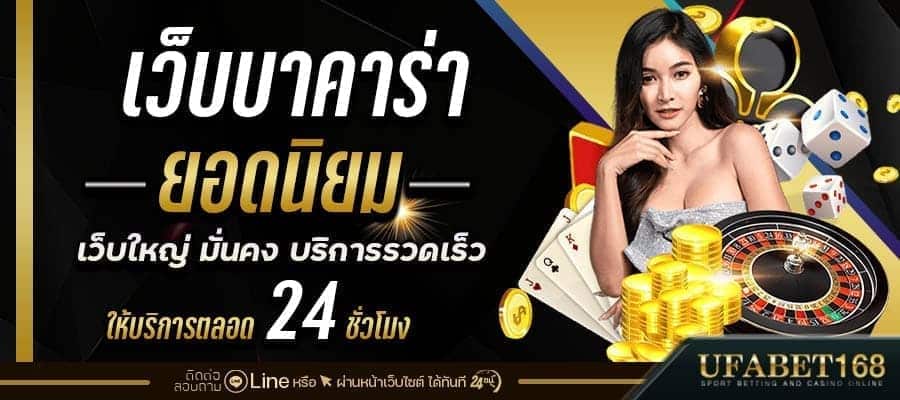 เว็บบาคาร่ายอดนิยม