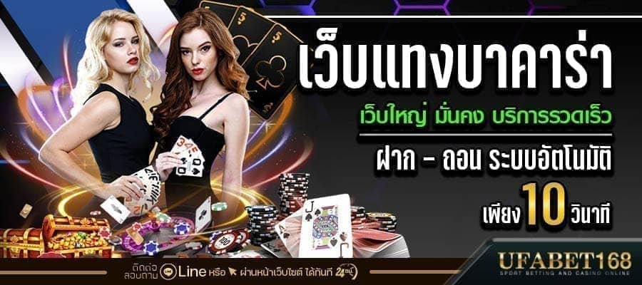 เว็บแทงบาคาร่า