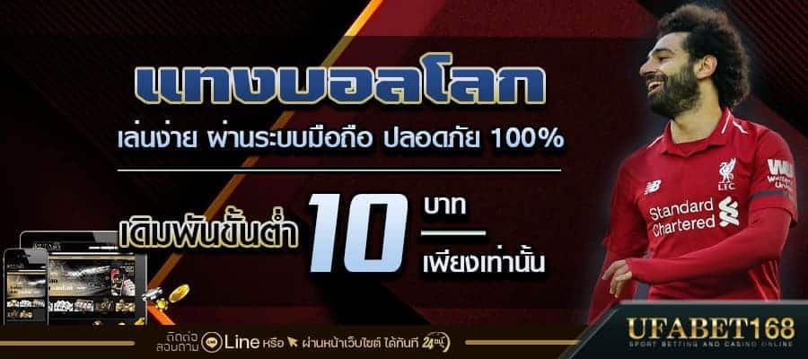 แทงบอลโลก