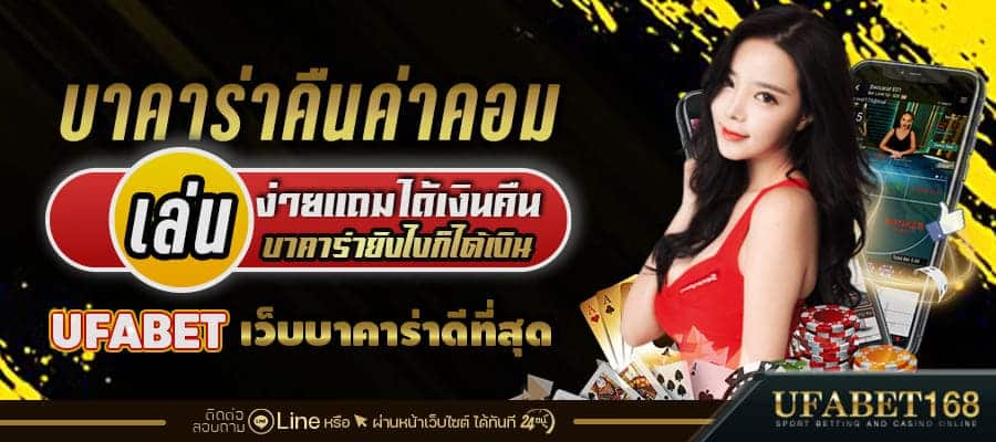 บาคาร่าค่าคอมเยอะ