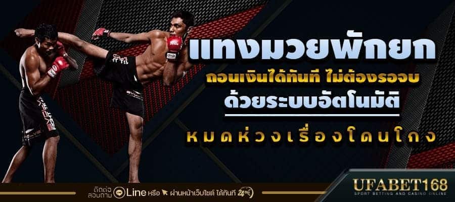 มวยพักยก