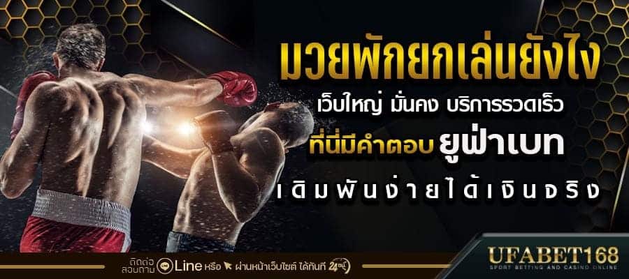 มวยพักยกเล่นยังไง