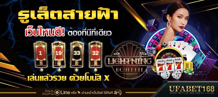 รูเล็ตสายฟ้าเว็บไหนดี 