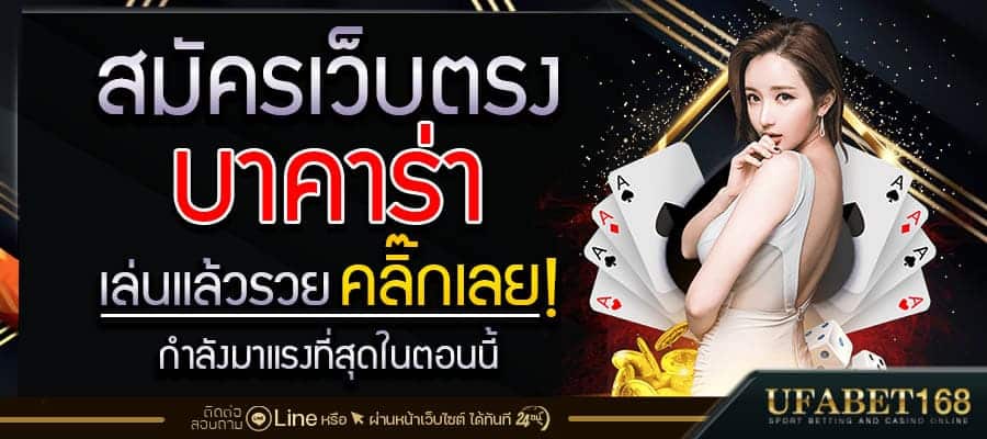 สมัครเล่นบาคาร่า