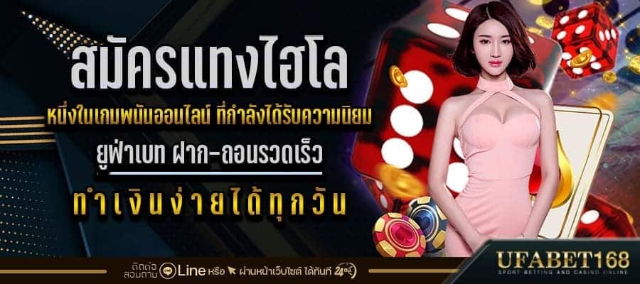 สมัครแทงไฮโล