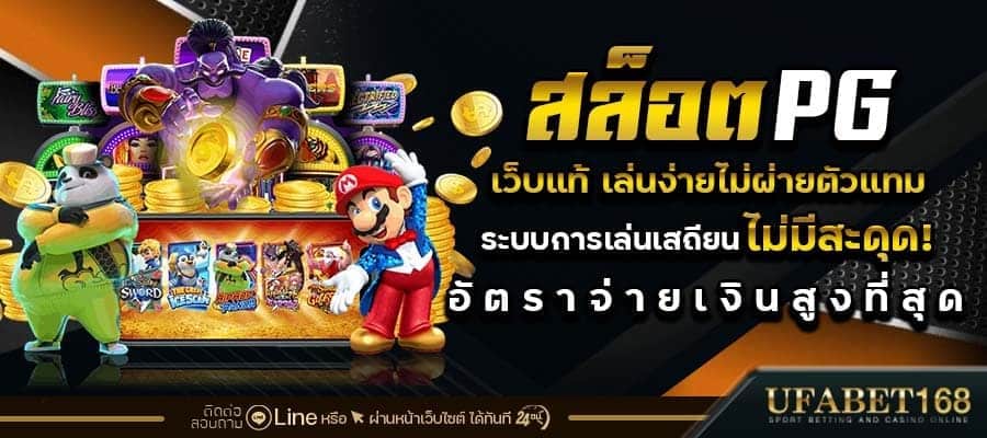 สล็อตpgแท้