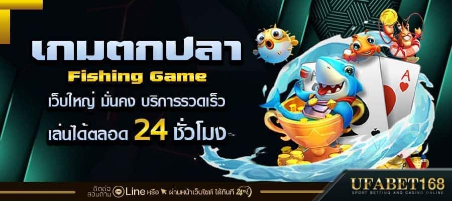เกมตกปลา