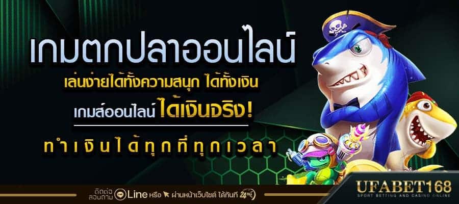 เกมตกปลา